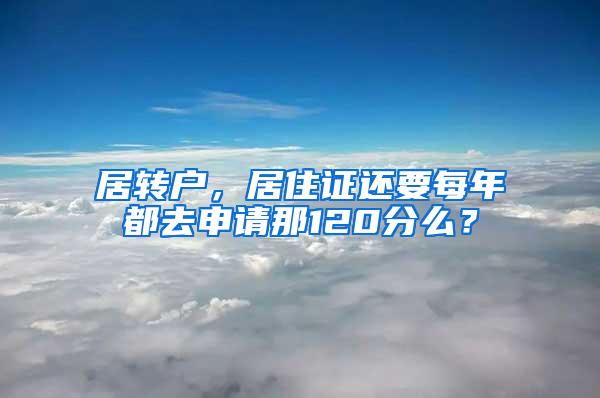 居转户，居住证还要每年都去申请那120分么？