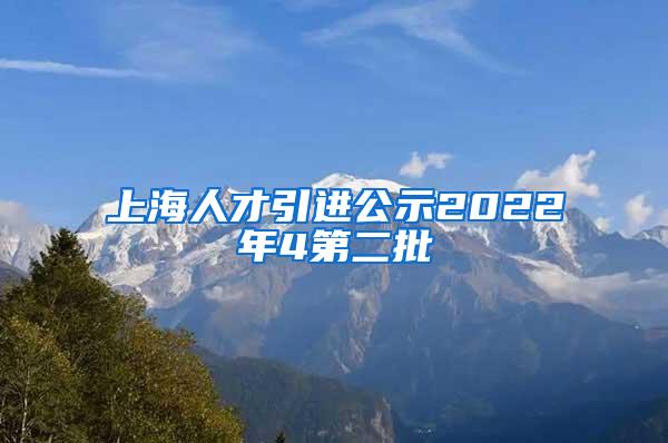 上海人才引进公示2022年4第二批