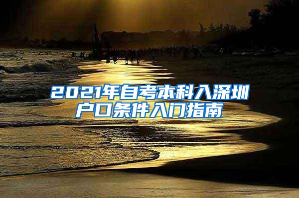 2021年自考本科入深圳户口条件入门指南