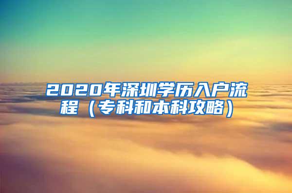 2020年深圳学历入户流程（专科和本科攻略）