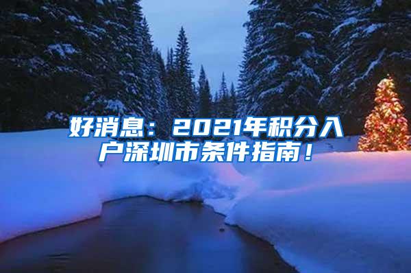 好消息：2021年积分入户深圳市条件指南！