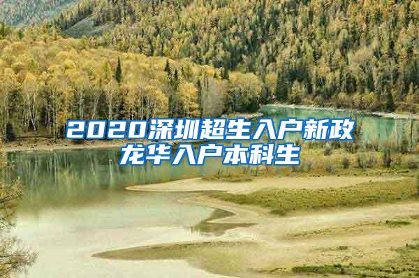 2020深圳超生入户新政龙华入户本科生