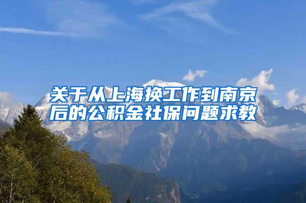 关于从上海换工作到南京后的公积金社保问题求教