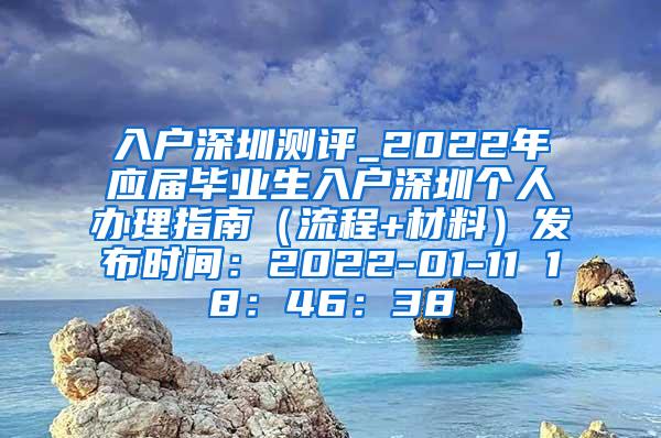 入户深圳测评_2022年应届毕业生入户深圳个人办理指南（流程+材料）发布时间：2022-01-11 18：46：38