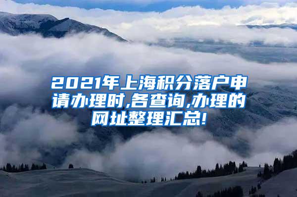 2021年上海积分落户申请办理时,各查询,办理的网址整理汇总!