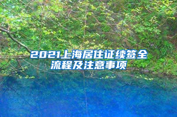 2021上海居住证续签全流程及注意事项