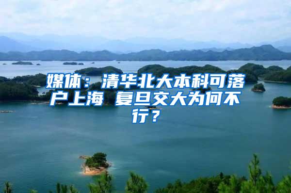 媒体：清华北大本科可落户上海 复旦交大为何不行？