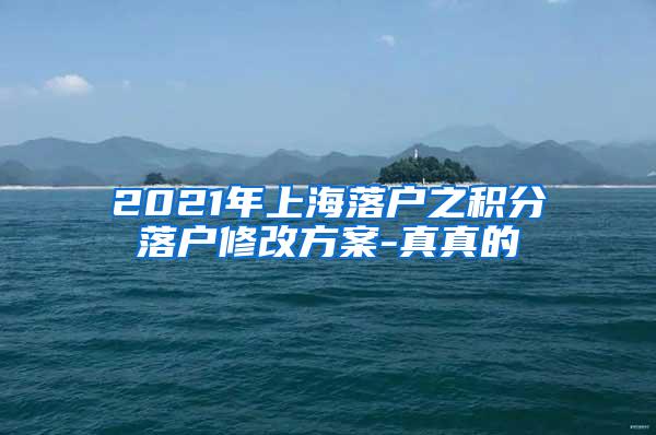 2021年上海落户之积分落户修改方案-真真的