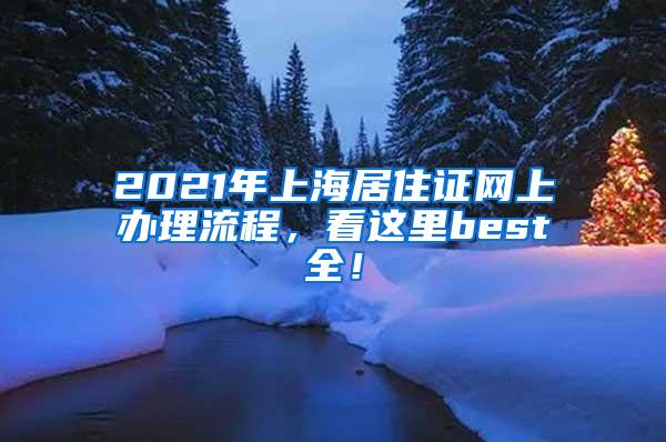 2021年上海居住证网上办理流程，看这里best全！