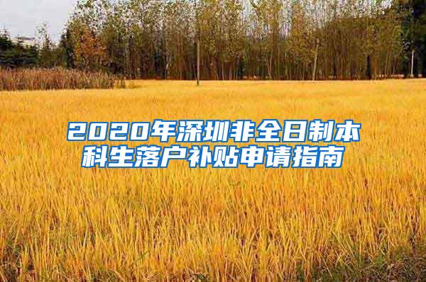 2020年深圳非全日制本科生落户补贴申请指南