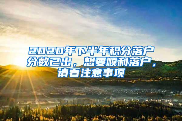 2020年下半年积分落户分数已出，想要顺利落户，请看注意事项