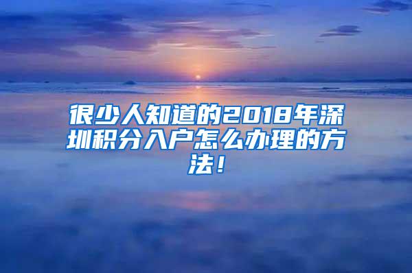 很少人知道的2018年深圳积分入户怎么办理的方法！