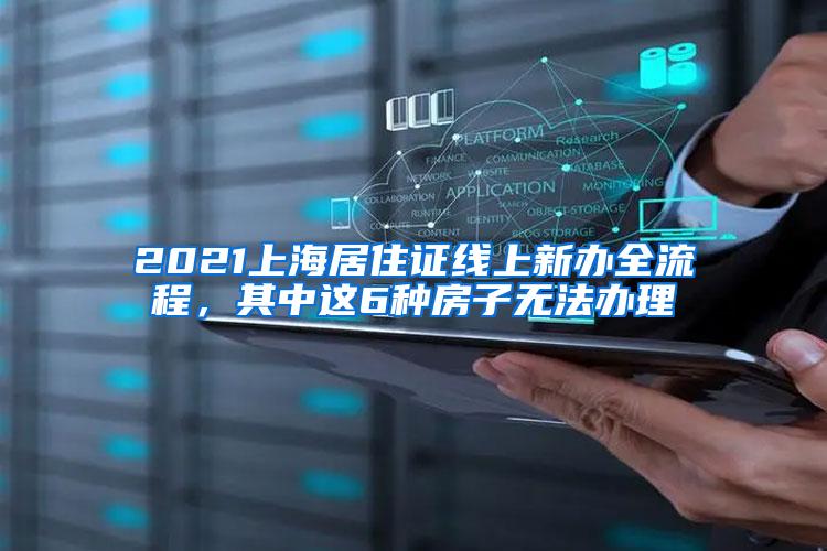 2021上海居住证线上新办全流程，其中这6种房子无法办理