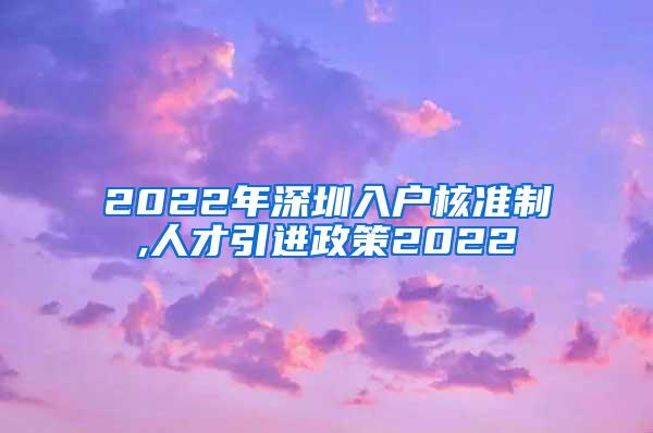 2022年深圳入户核准制,人才引进政策2022