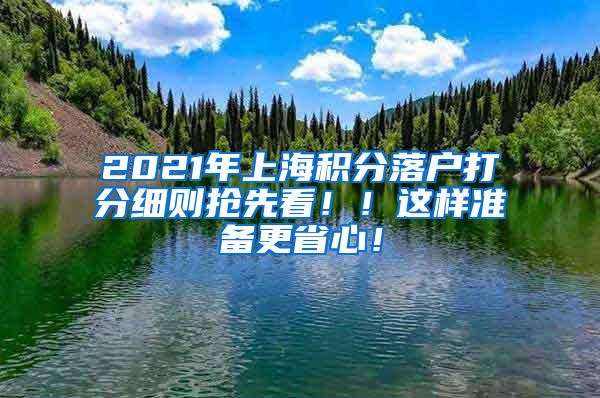 2021年上海积分落户打分细则抢先看！！这样准备更省心！