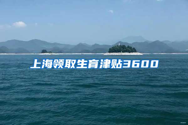 上海领取生育津贴3600