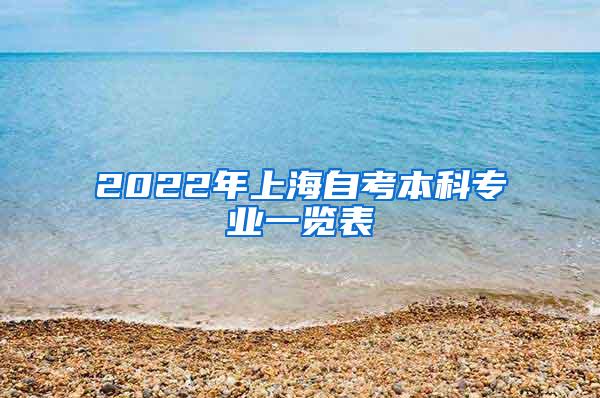 2022年上海自考本科专业一览表