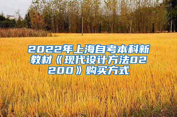 2022年上海自考本科新教材《现代设计方法02200》购买方式