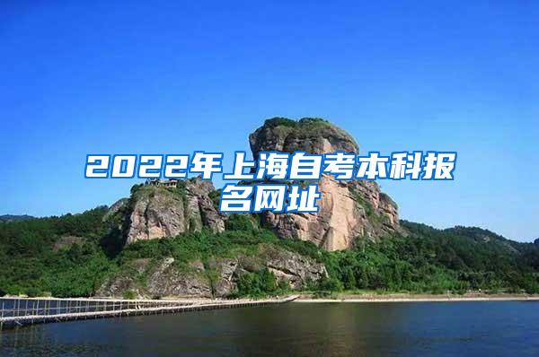 2022年上海自考本科报名网址