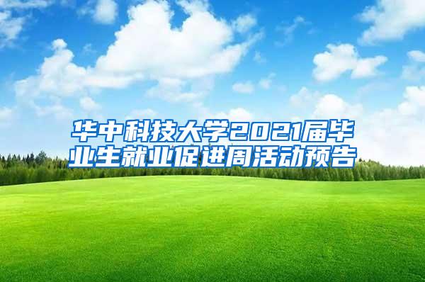 华中科技大学2021届毕业生就业促进周活动预告