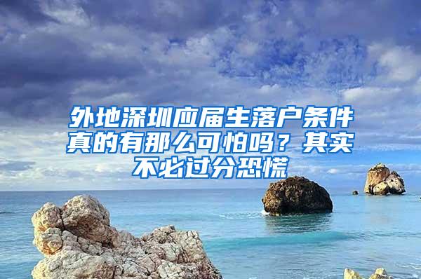 外地深圳应届生落户条件真的有那么可怕吗？其实不必过分恐慌