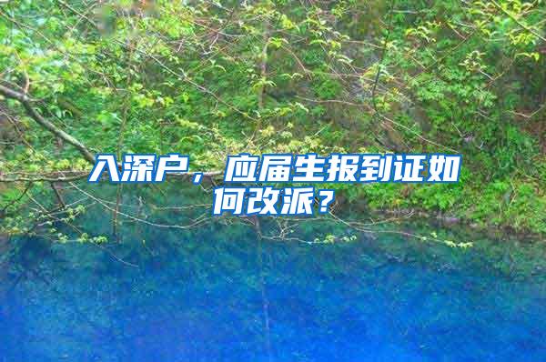 入深户，应届生报到证如何改派？