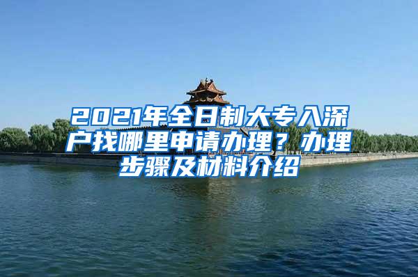 2021年全日制大专入深户找哪里申请办理？办理步骤及材料介绍