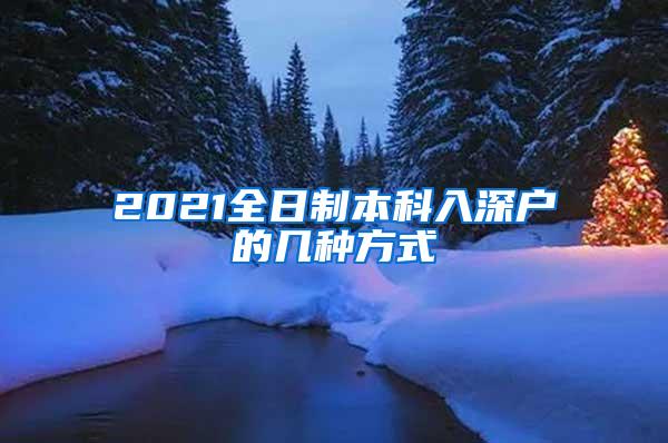 2021全日制本科入深户的几种方式