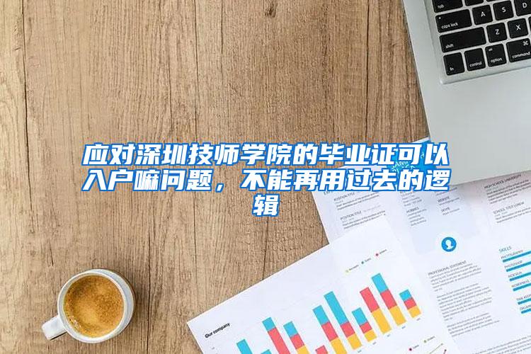 应对深圳技师学院的毕业证可以入户嘛问题，不能再用过去的逻辑