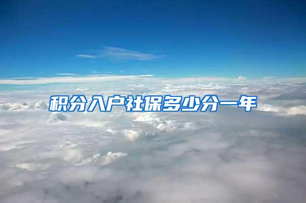 积分入户社保多少分一年