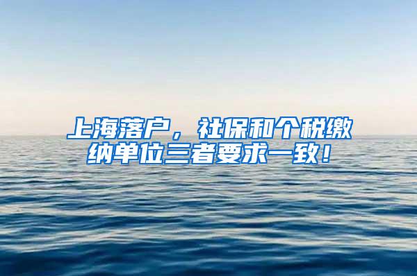 上海落户，社保和个税缴纳单位三者要求一致！