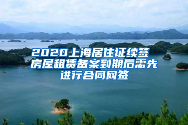 2020上海居住证续签 房屋租赁备案到期后需先进行合同网签