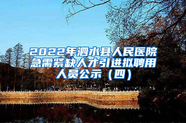2022年泗水县人民医院急需紧缺人才引进拟聘用人员公示（四）