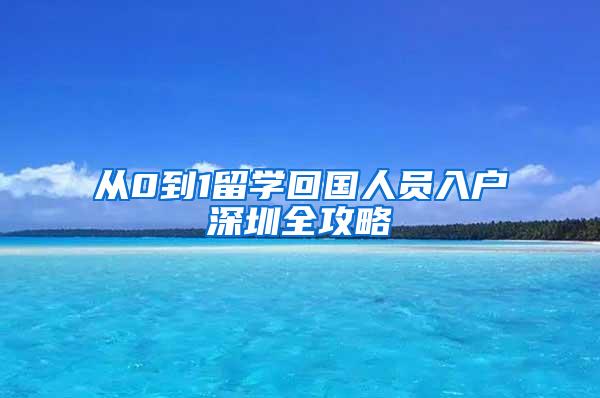 从0到1留学回国人员入户深圳全攻略