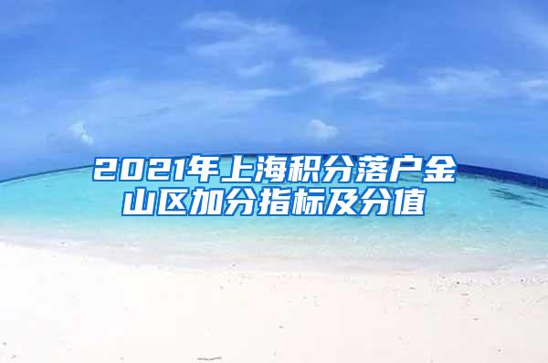 2021年上海积分落户金山区加分指标及分值