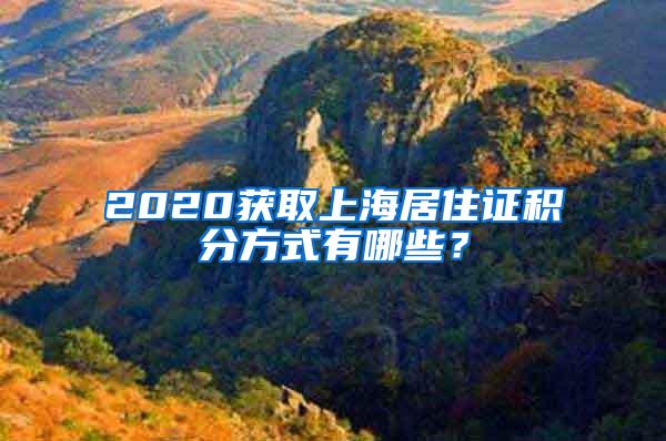 2020获取上海居住证积分方式有哪些？