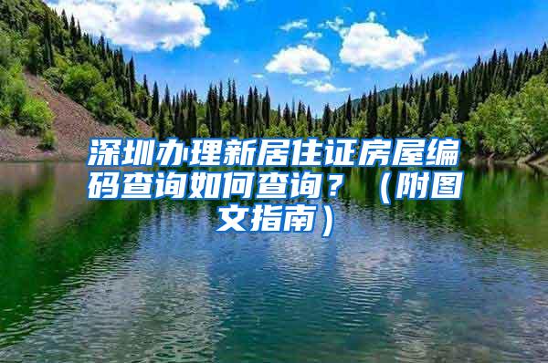 深圳办理新居住证房屋编码查询如何查询？（附图文指南）