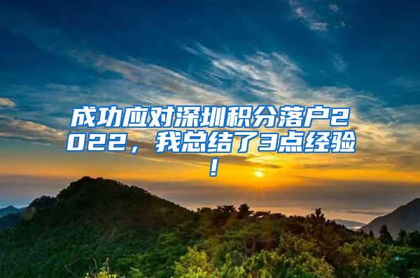 成功应对深圳积分落户2022，我总结了3点经验！