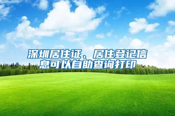 深圳居住证、居住登记信息可以自助查询打印