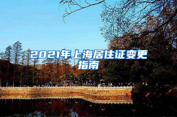 2021年上海居住证变更指南