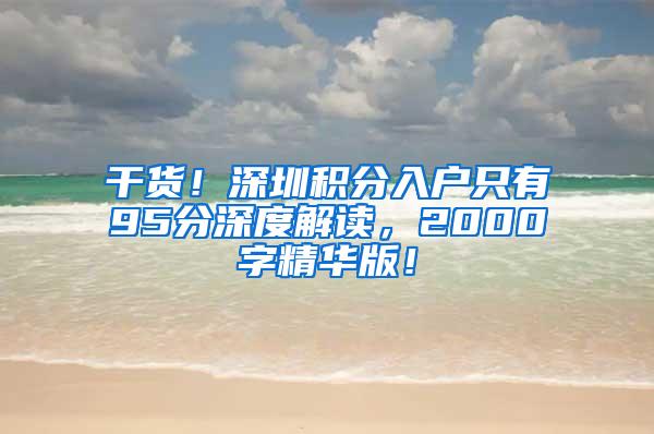 干货！深圳积分入户只有95分深度解读，2000字精华版！