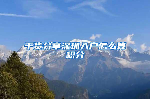 干货分享深圳入户怎么算积分