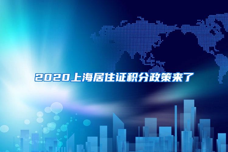 2020上海居住证积分政策来了