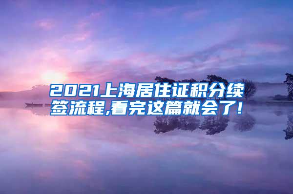 2021上海居住证积分续签流程,看完这篇就会了!