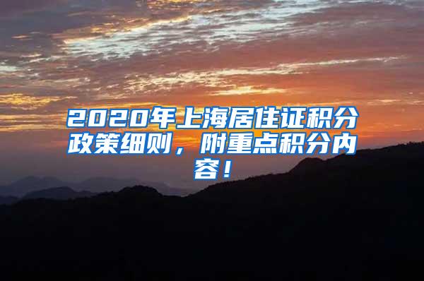 2020年上海居住证积分政策细则，附重点积分内容！