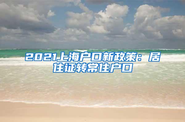 2021上海户口新政策：居住证转常住户口