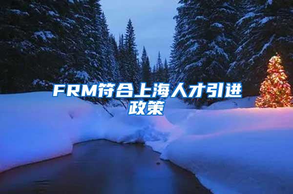 FRM符合上海人才引进政策