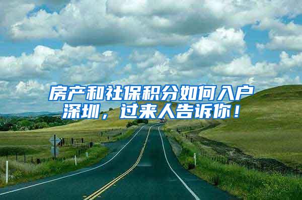 房产和社保积分如何入户深圳，过来人告诉你！