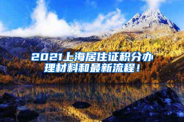 2021上海居住证积分办理材料和最新流程！