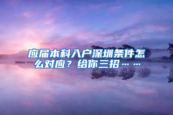 应届本科入户深圳条件怎么对应？给你三招……